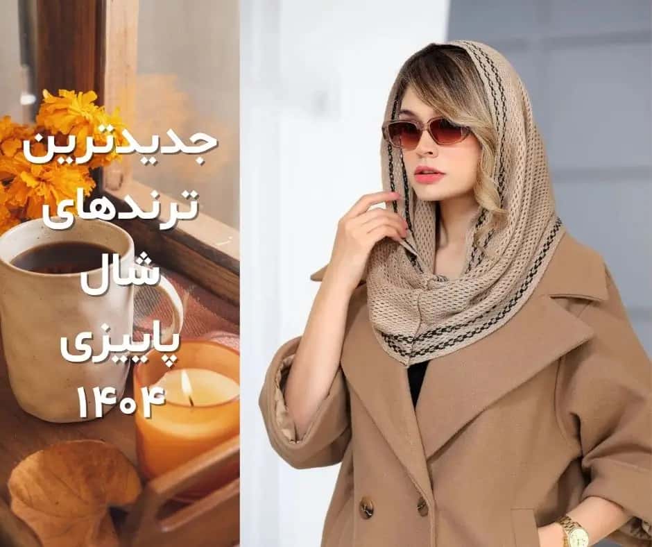 تصویر مقاله جدیدترین ترندهای شال پاییزی ۱۴۰۴ | استایل، رنگ و مدل شال پاییزه