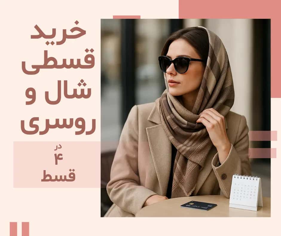 تصویر مقاله خرید اقساطی شال و روسری در شالی‌بگ | راهنمای کامل و شرایط پرداخت