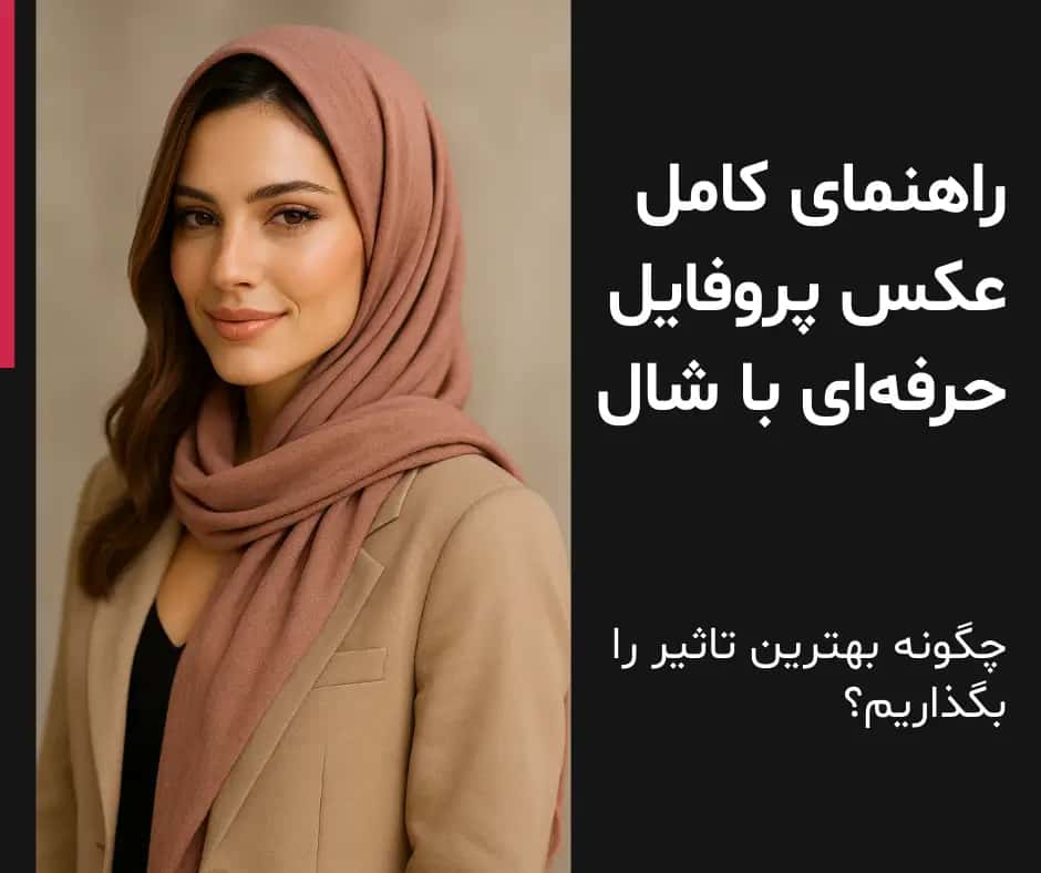 تصویر مقاله راهنمای کامل عکس پروفایل حرفه‌ای - چگونه بهترین تاثیر را بگذاریم؟