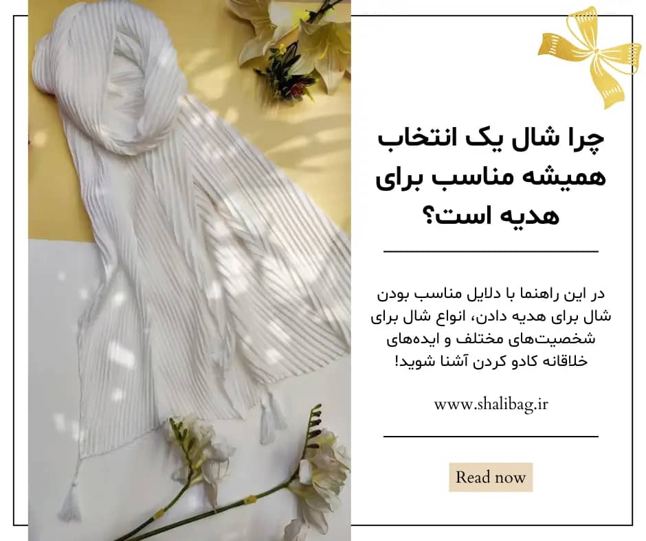 ایده‌های هدیه دادن: چرا شال یک انتخاب همیشه مناسب است