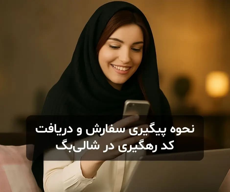 نحوه پیگیری سفارش و دریافت کد رهگیری در شالی‌بگ