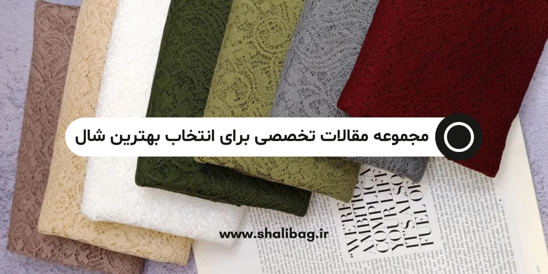 مقالات تخصصی و کاربردی انتخاب شال