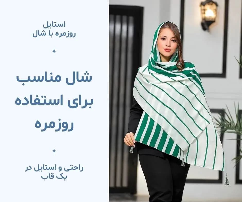 تصویر مقاله شال مناسب برای استفاده روزمره - راحتی و استایل در یک قاب