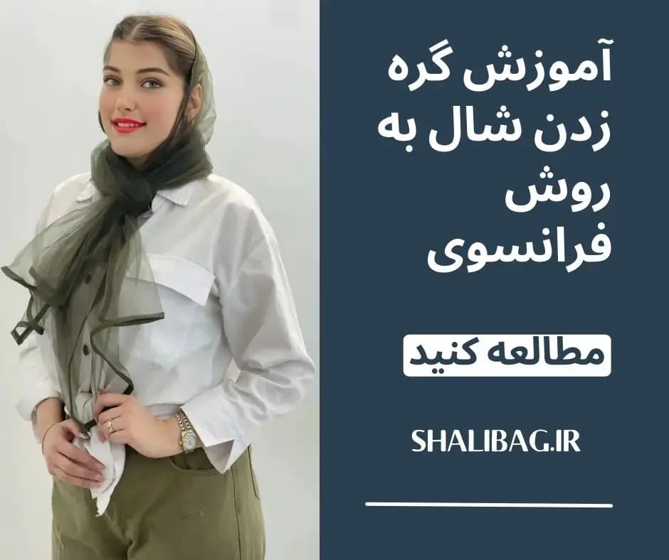تصویر مقاله آموزش گره زدن شال به سبک فرانسوی