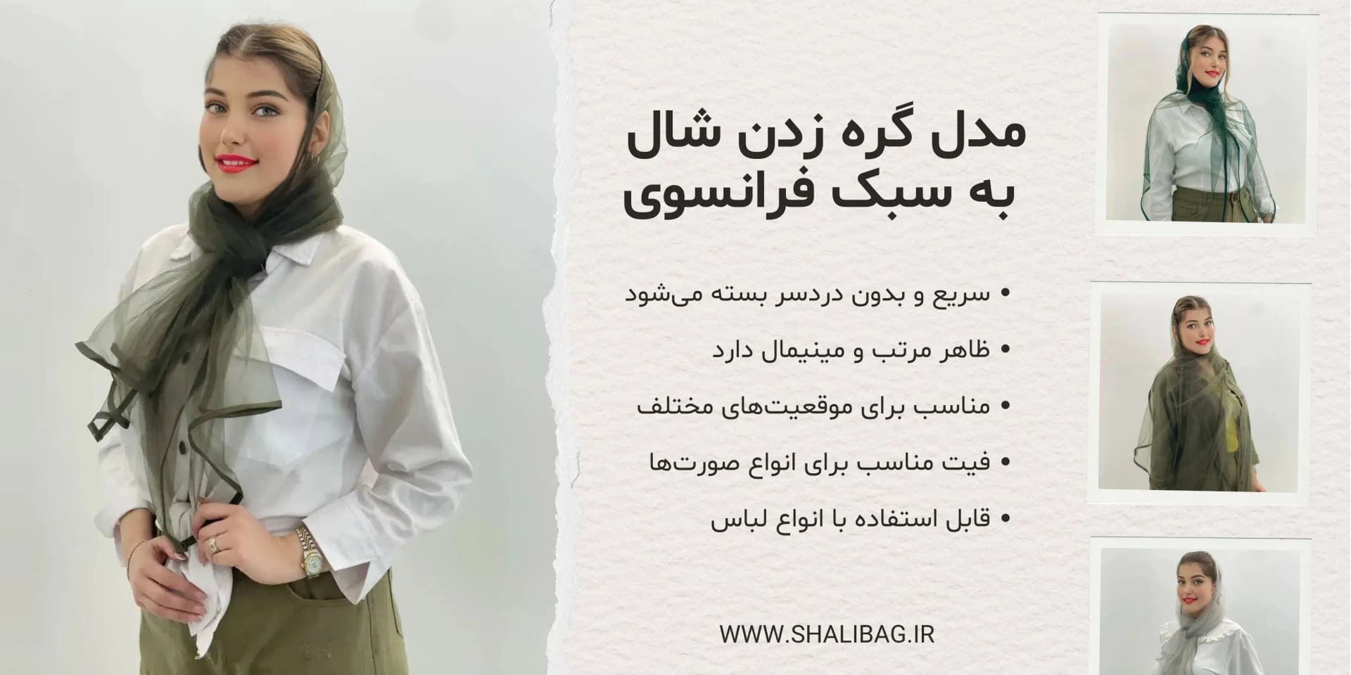 گره فرانسوی شال