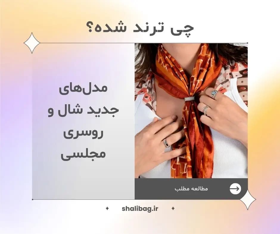 تصویر مقاله مدل‌های جدید شال و روسری مجلسی؛ چی ترند شده؟