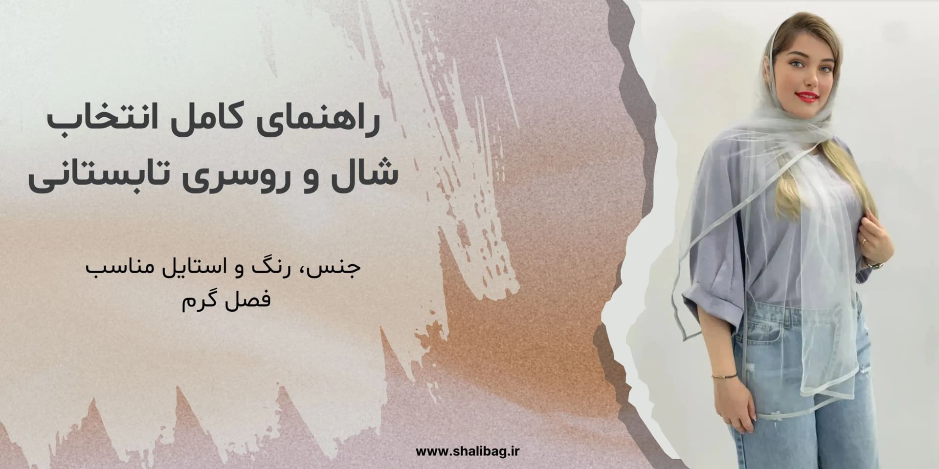 راهنمای انتخاب جنس، رنگ و استایل شال و روسری