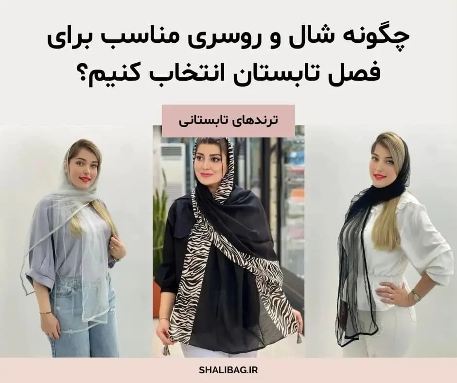 تصویر مقاله راهنمای کامل انتخاب شال و روسری تابستانی