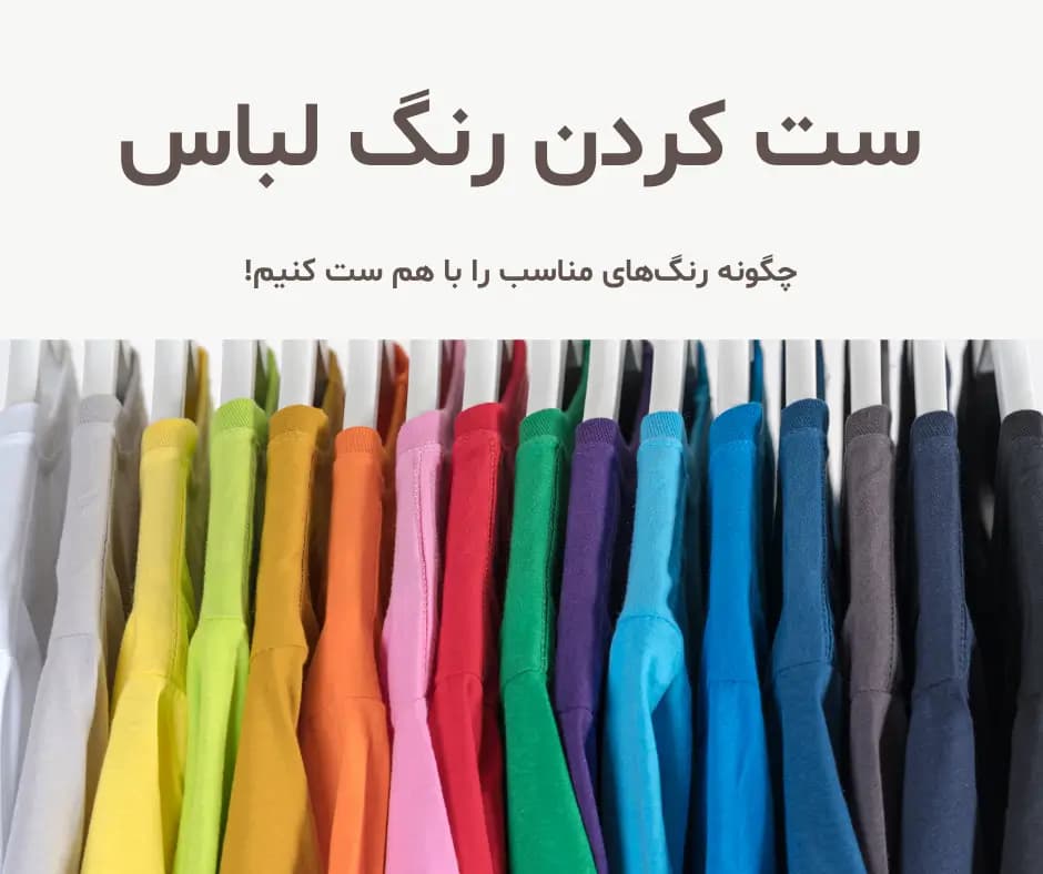 ست کردن رنگ لباس | راهنمای جامع هماهنگی رنگ‌ها در استایل