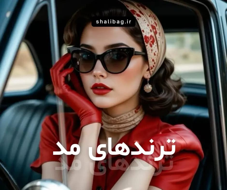 ترندهای مد | آخرین روندهای دنیای مد و پوشاک