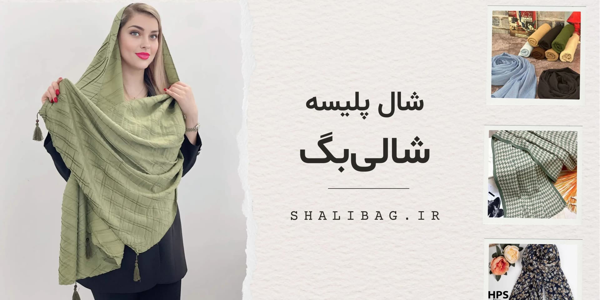 شال پلیسه
