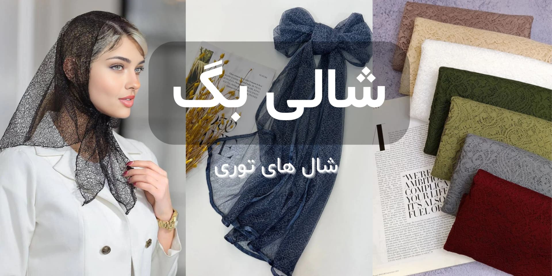 شال‌های توری شالی بگ