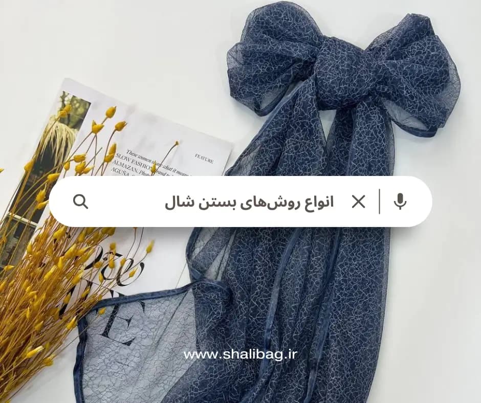 آموزش تصویری انواع روش‌های گره زدن شال و روسری | شال مجلسی و روزمره