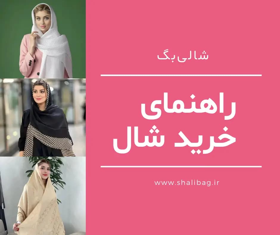 راهنمای خرید شال | مقالات کاربردی برای انتخاب هوشمندانه