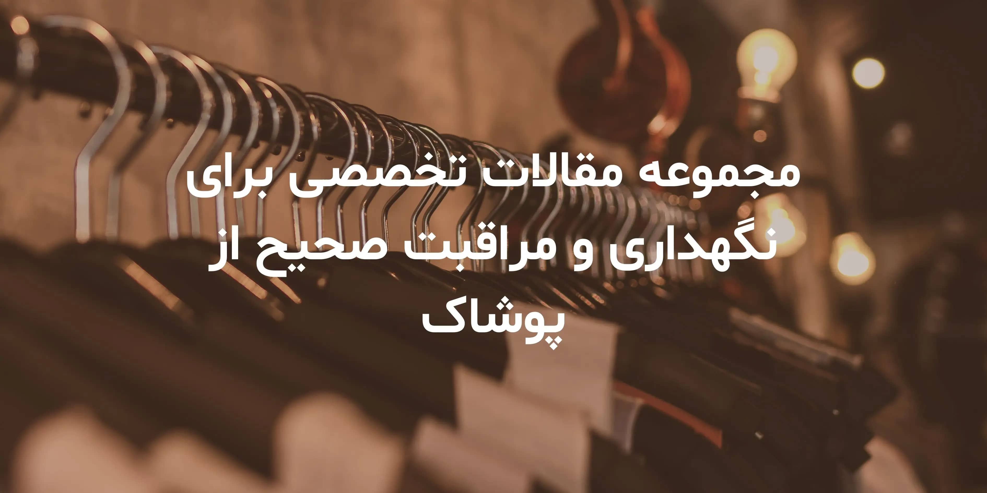 مجموعه مقالات راهنمایی نگهداری از پوشاک نگهداری صحیح از شال و روسری