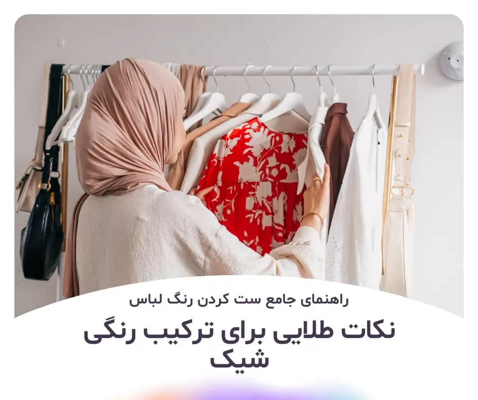 راهنمای جامع ست کردن رنگ لباس