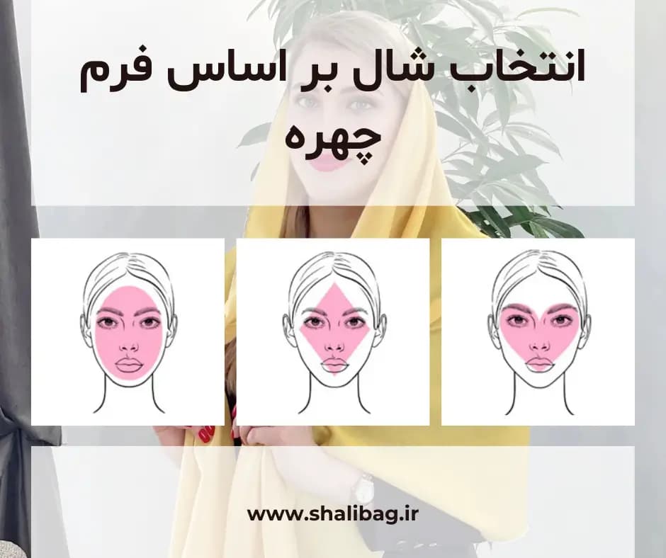 تصویر مقاله چطور شال مناسب فرم صورت خود را انتخاب کنیم؟