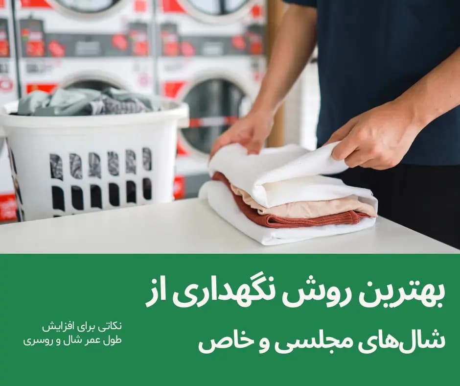 تصویر مقاله بهترین روش نگهداری از شالهای مجلسی و خاص